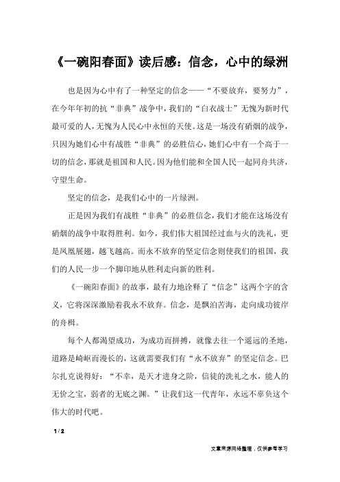《一碗阳春面》读后感：信念,心中的绿洲_读后感