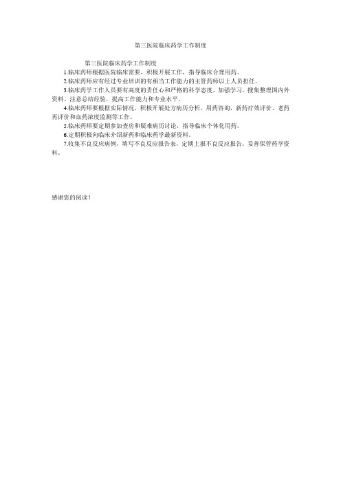 第三医院临床药学工作制度