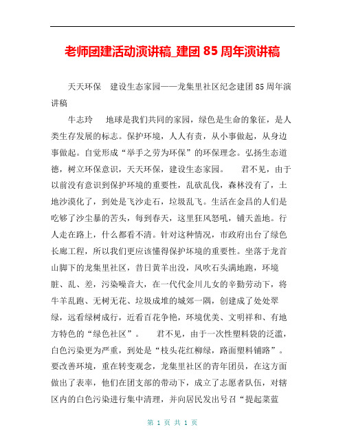 老师团建活动演讲稿_建团85周年演讲稿