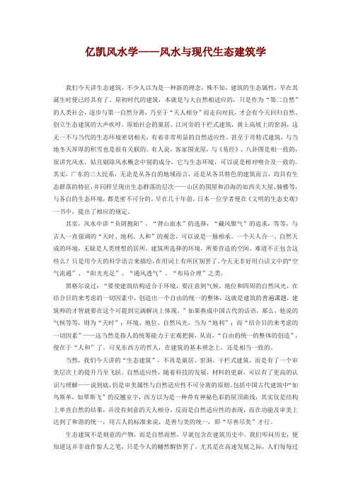亿凯风水学——风水与现代生态建筑学