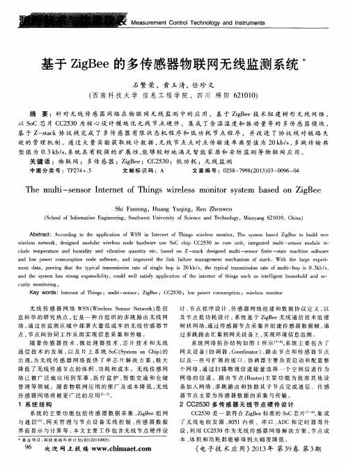 基于ZigBee的多传感器物联网无线监测系统