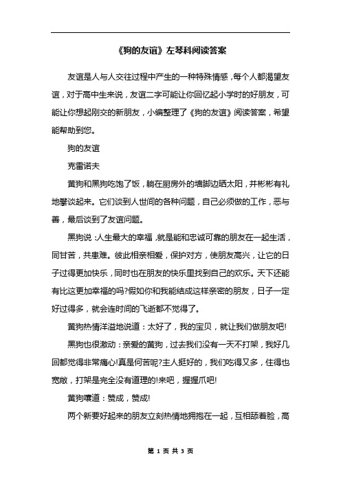 《狗的友谊》左琴科阅读答案