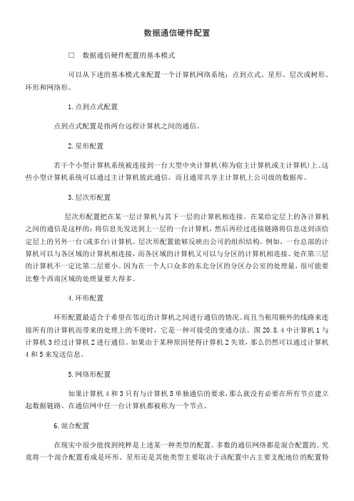 文书范本_数据通信硬件配置_2020年新版