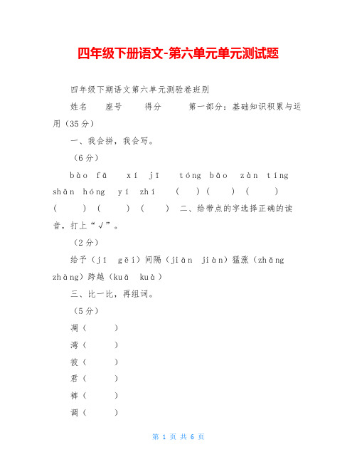 四年级下册语文-第六单元单元测试题