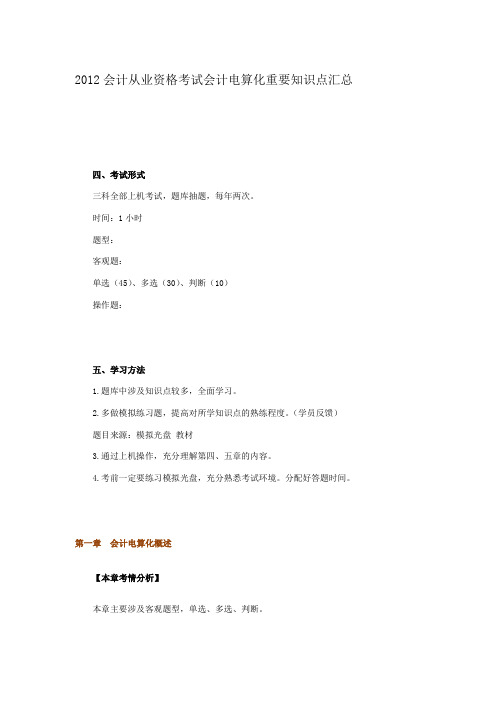 会计从业资格考试会计电算化重要知识点汇总