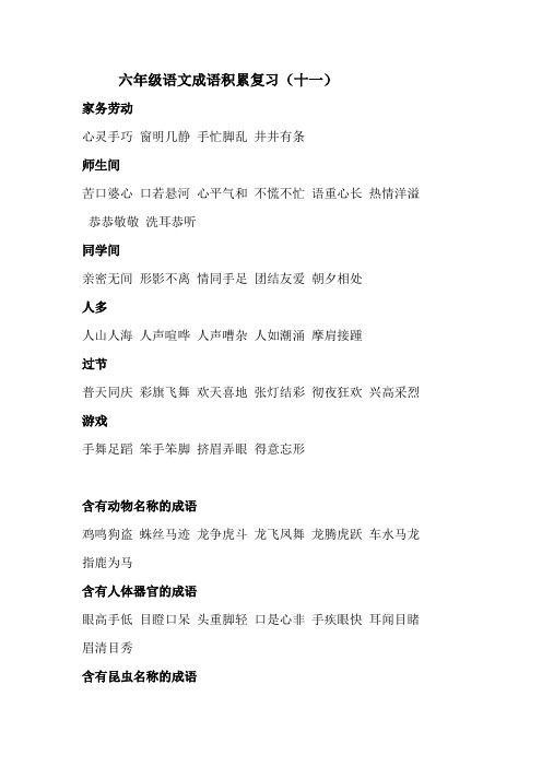 六年级语文成语积累复习.(十一)doc.doc