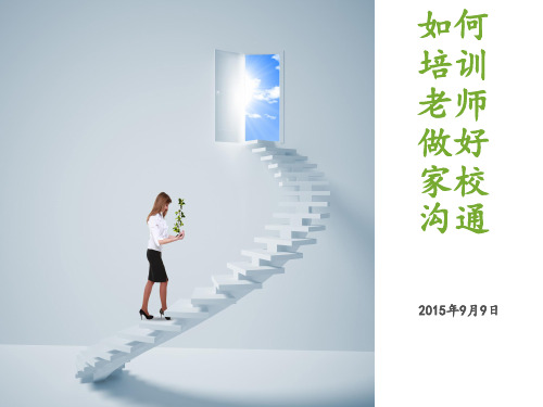 如何培训老师做好家校沟通ppt课件