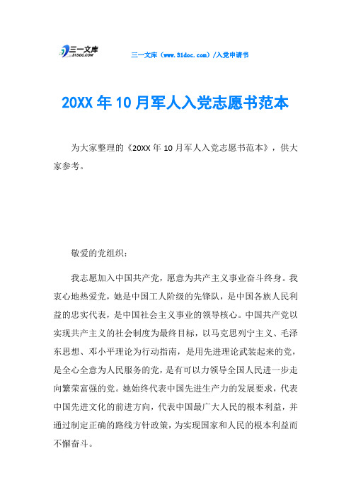20XX年10月军人入党志愿书范本