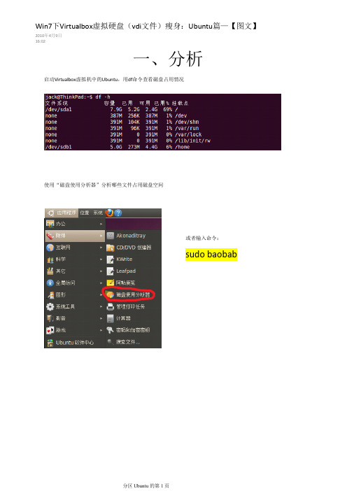 Win7下Virtualbox虚拟硬盘(vdi文件)瘦身：Ubuntu篇【图文】