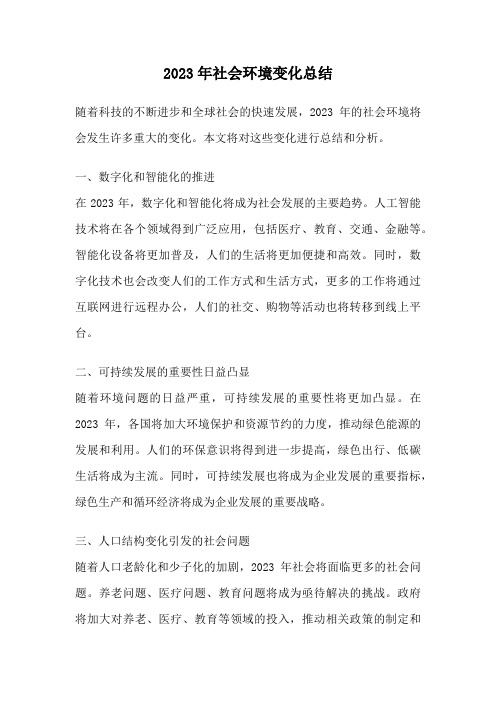2023年社会环境变化总结