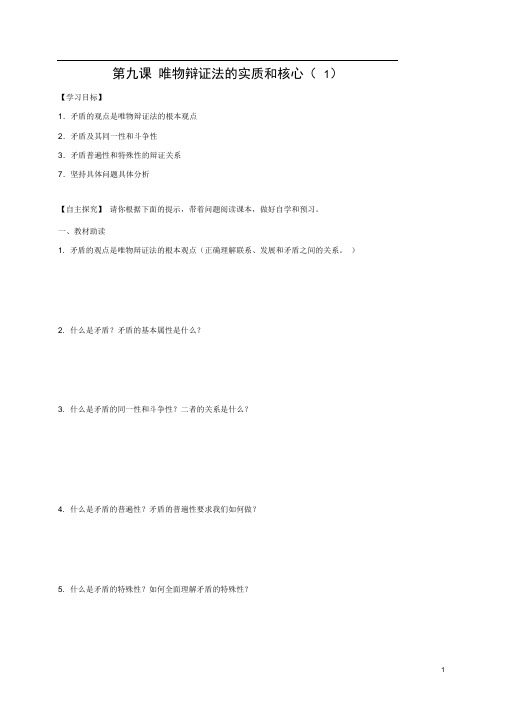 高中政治第九课唯物辩证法的实质和核心()导学案新人教版必修4(1)