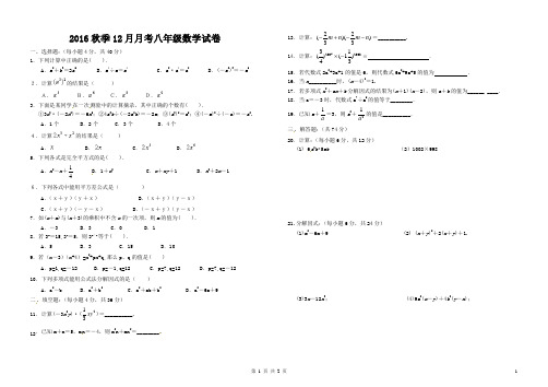 2016秋季12月月考八年级数学试卷
