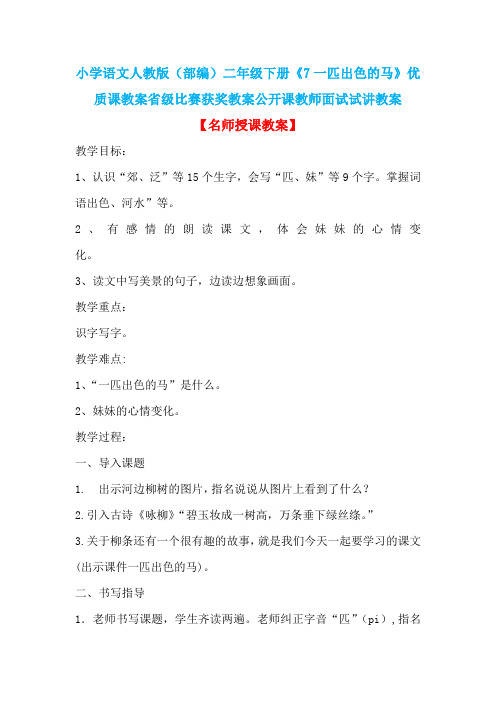 小学语文人教版(部编)二年级下册《7一匹出色的马》优质课省级比赛获奖教案公开课教师面试试讲教案n012