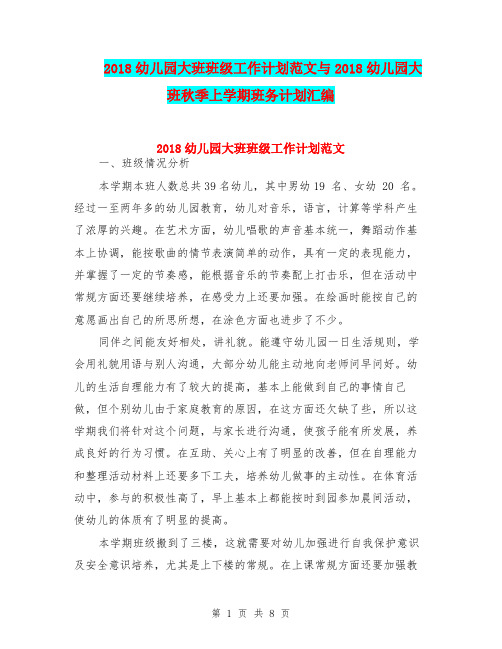 2018幼儿园大班班级工作计划范文与2018幼儿园大班秋季上学期班务计划汇编