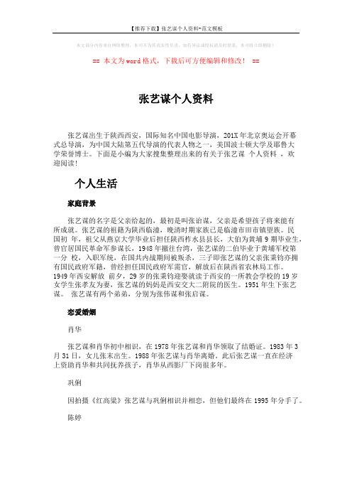 【推荐下载】张艺谋个人资料-范文模板 (8页)