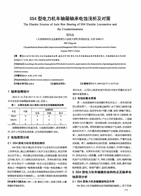 SS4型电力机车轴箱轴承电蚀浅析及对策