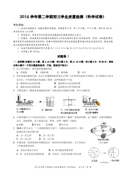 2017年宁波市海曙区毕业生学业考试模拟卷科学