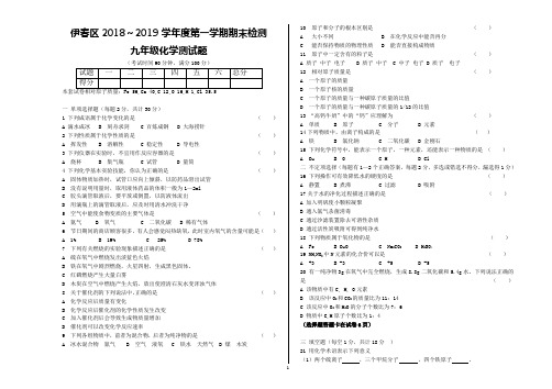 黑龙江省伊春市伊春区2018—2019学年度第一学期九年级化学期末试题及答案(WORD版)