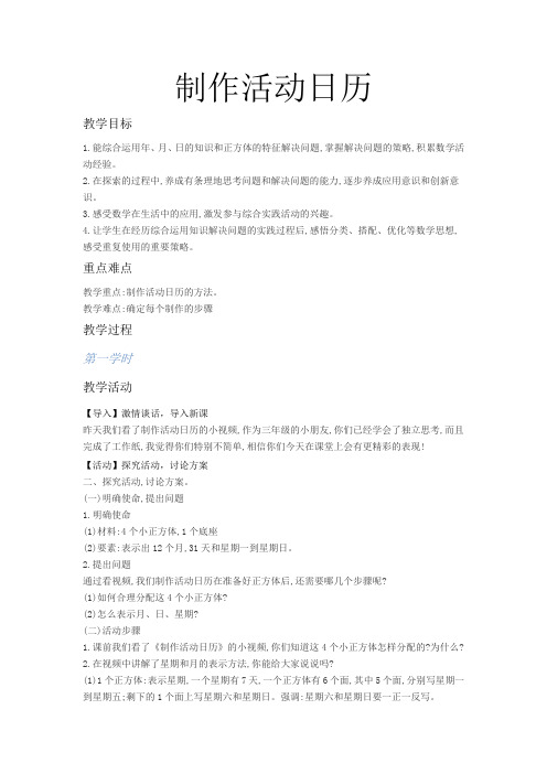 三年级下册数学教案制作活动日历人教版(6)