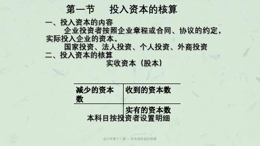 会计学第十二章---所有者权益的核算课件