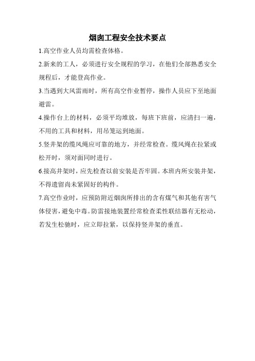 烟囱工程安全技术要点
