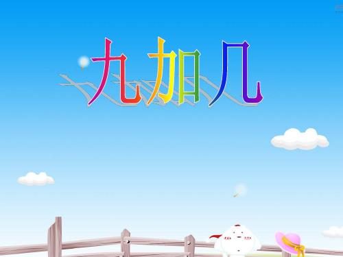新苏教版一年级数学上册《9加几》优质课课件 .ppt