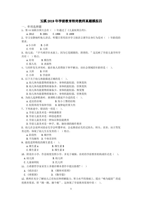 玉溪2019年学前教育特岗教师真题模拟四