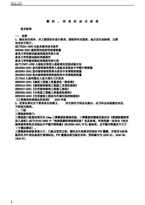 橱柜、浴室柜技术标准