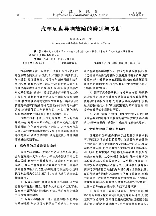 汽车底盘异响故障的辨别与诊断