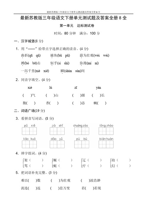 最新苏教版三年级语文下册单元测试题及答案全册8全