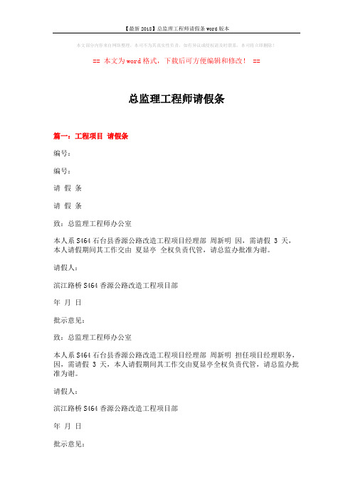 【最新2018】总监理工程师请假条word版本 (4页)