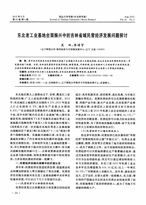东北老工业基地全面振兴中的吉林省域民营经济发展问题探讨
