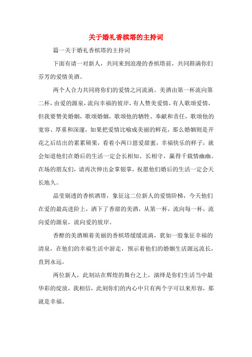 关于婚礼香槟塔的主持词