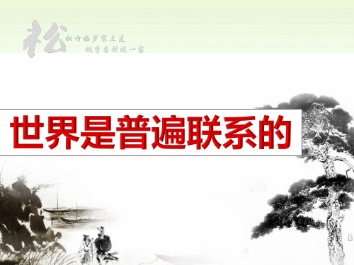 7.1世界是普遍联系的(共19张PPT)