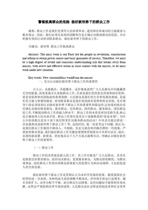 警惕脱离群众的危险 做好新形势下的群众工作