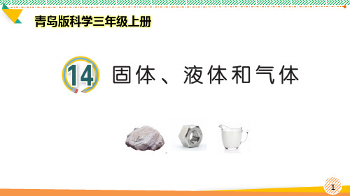 最新青岛版科学三年级上册《固体、液体和气体》优质课件