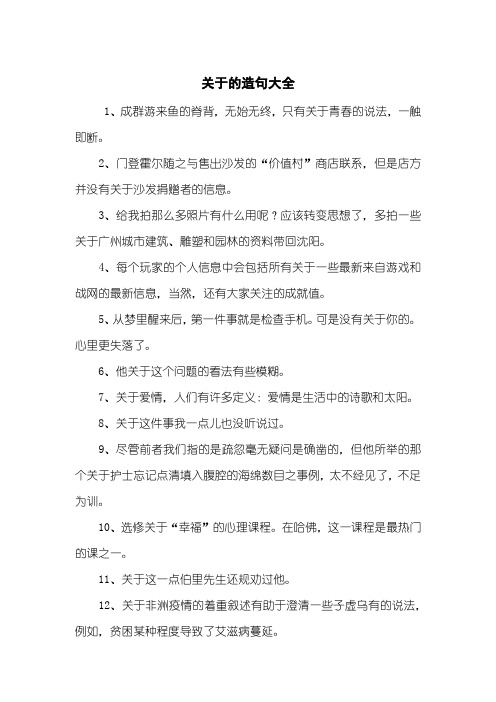 关于的造句大全