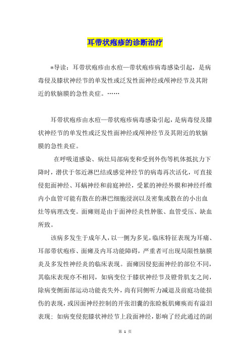 耳带状疱疹的诊断治疗