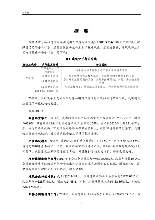 中国建筑行业分析报告 含详细数据分析 