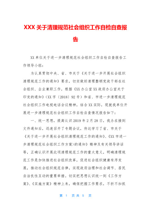 XXX关于清理规范社会组织工作自检自查报告