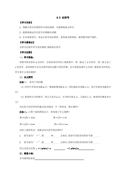 青岛版(新)数学七年级上册 6.3去括号(导学案,无答案)
