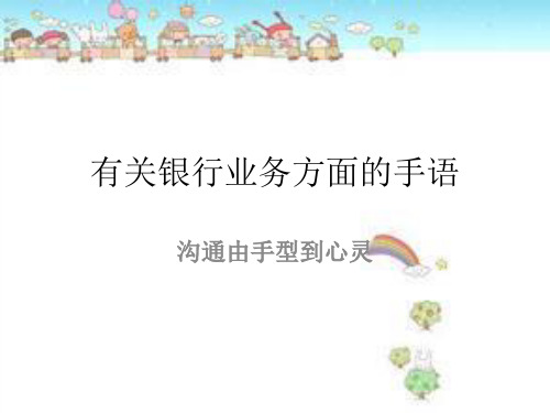 有关银行业务方面的手语
