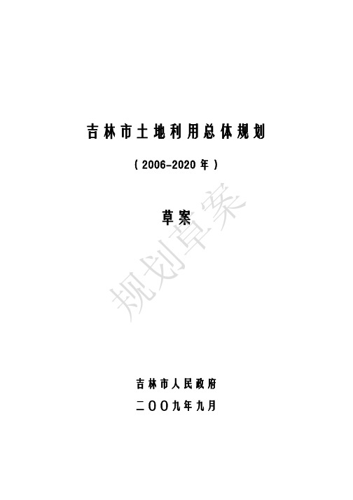 吉林市土地利用总体规划