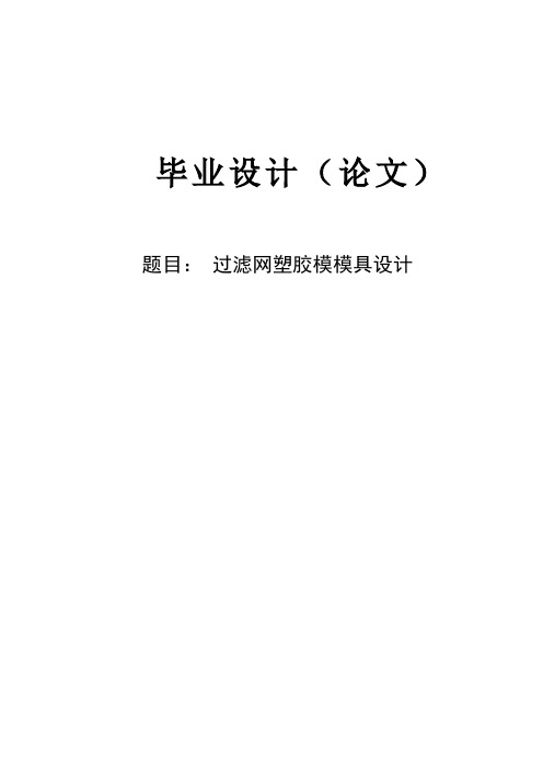 过滤网塑胶模模具设计毕业设计说明书