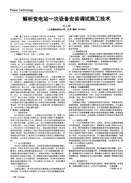 解析变电站一次设备安装调试施工技术