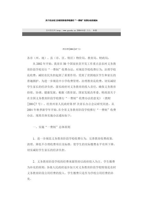 关于在全省义务教育阶段学校推行一费制