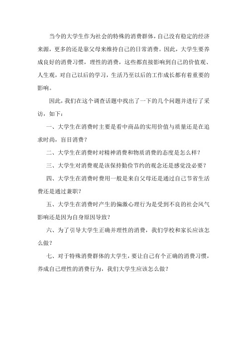 当今的大学生作为社会的特殊的消费群体