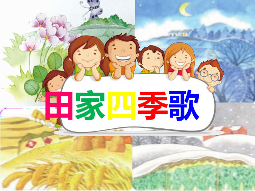 二年级上册语文课件-4. 田家四季歌 部编版PPT