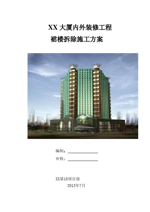 [北京]高层大厦内外装修工程裙楼拆除施工方案(附图)2_secret