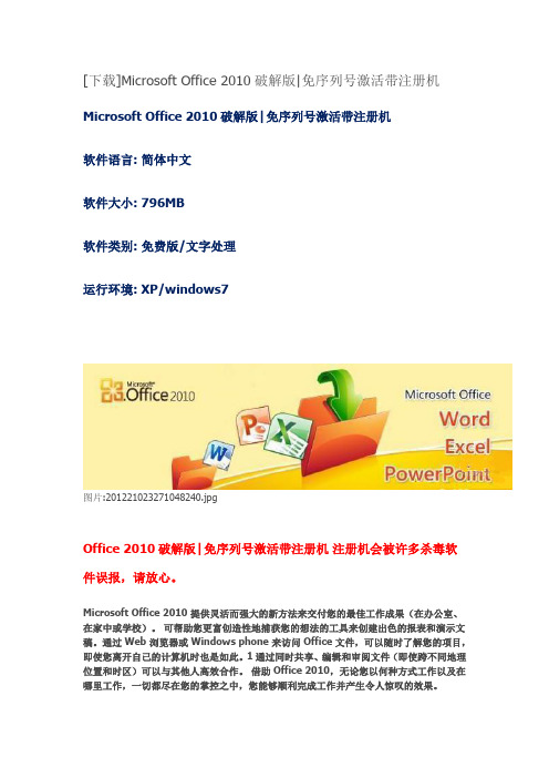 Microsoft Office 2010破解版免序列号激活带注册机